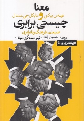 معنا و چیستی برابری